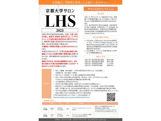 「京都大学サロンLHS」 ～生命(Life)・人間(Human)・社会(Society)～