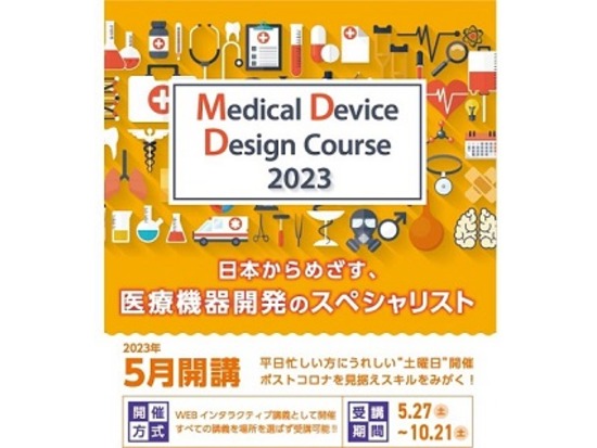 「メディカルデバイスデザインコース2023」8期生募集中！