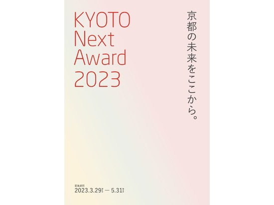「京都創造者大賞」から「KYOTO Next Award」へ！次の時代の京都の担い手を募集中
