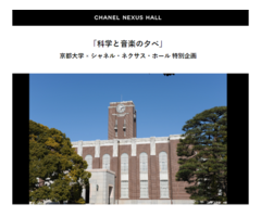 「科学と音楽の夕べ」 京都大学×シャネル・ネクサス・ホール特別企画