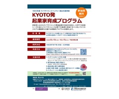 KYOTO発起業家育成プログラム