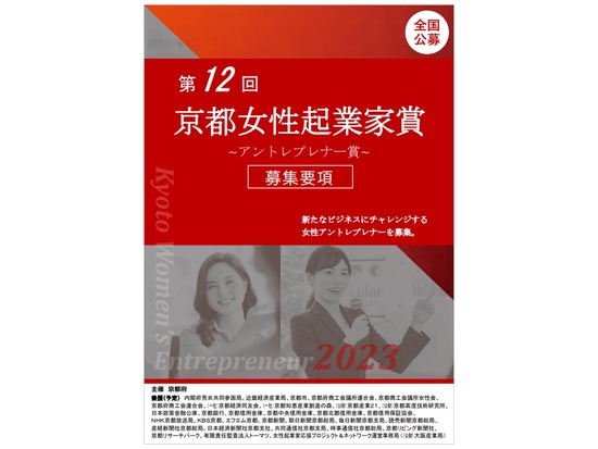 第１２回京都女性起業家賞（アントレプレナー賞）ビジネスプラン募集のお知らせ