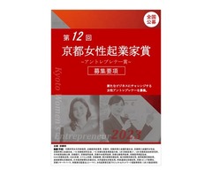 第１２回京都女性起業家賞（アントレプレナー賞）ビジネスプラン募集のお知らせ