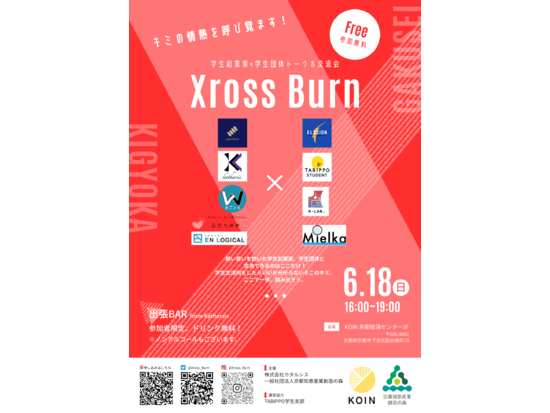 2023年度第1回KOIN BAR 「Xross Burn　～学生起業家×学生団体 トーク＆交流会～」