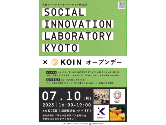京都市ソーシャルイノベーション研究所（SILK）×KOIN オープンデー
