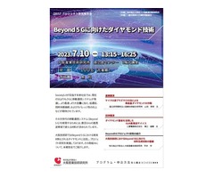 【無料セミナー】 （7/10）『Beyond5Gに向けたダイヤモンド技術』大阪産業技術研究所