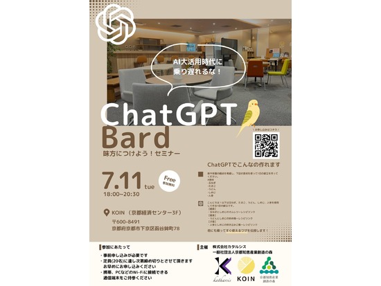 2023年度 第2回 KOIN BAR（学生連携企画） 「ChatGPT／Bardを味方につけよう！ ～AI大活用時代に乗り遅れるな～」