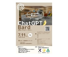 2023年度 第2回 KOIN BAR（学生連携企画） 「ChatGPT／Bardを味方につけよう！ ～AI大活用時代に乗り遅れるな～」